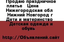 Продаю праздничное платье › Цена ­ 1 500 - Нижегородская обл., Нижний Новгород г. Дети и материнство » Детская одежда и обувь   